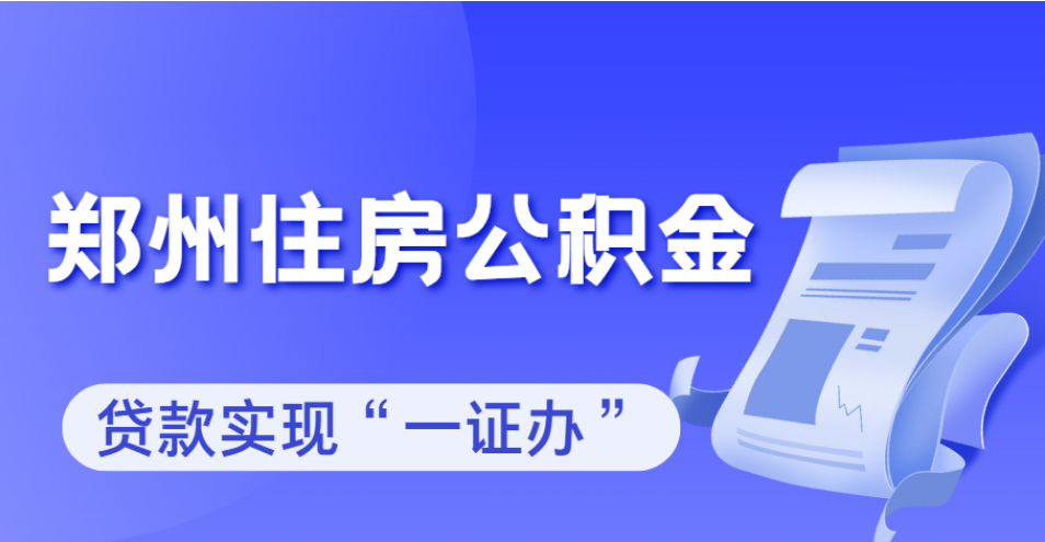 鄭州住房公積金貸款實(shí)現(xiàn)“一證辦”